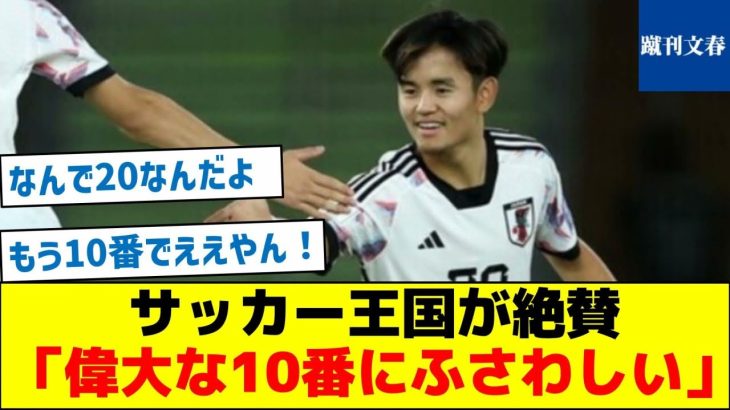 【なぜ20番なのか？】サッカー王国が絶賛「偉大な10番にふさわしい」