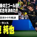 【速報】伊東純也が待望の今季2ゴール目！開幕戦以来の得点で先制！｜リーグ・アン第11節