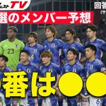 【日本代表考察】23人枠を争うのは？