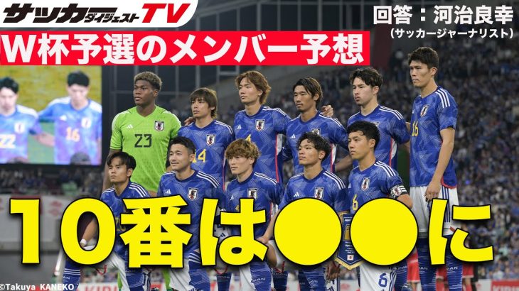 【日本代表考察】23人枠を争うのは？