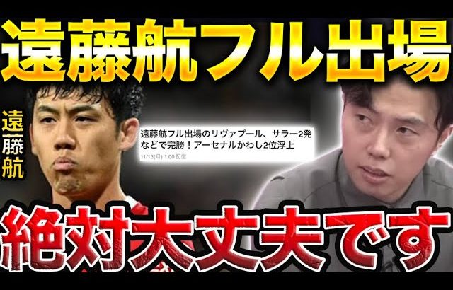 【賛否両論】遠藤航2度目の先発の評価は？リバプールvsブレントフォード【レオザ切り抜き】