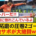 ドイツ人「ワールドクラスだ」浅野拓磨圧巻2ゴール！現地サポの反応がこちらwwww【海外の反応】