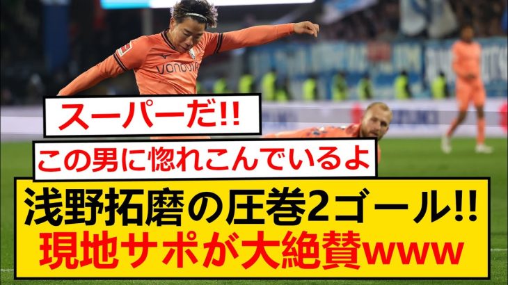 ドイツ人「ワールドクラスだ」浅野拓磨圧巻2ゴール！現地サポの反応がこちらwwww【海外の反応】