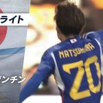 日本の攻撃が止まらない!!#松村優太 の超絶ゴラッソ!!#半田陸 の今日3アシスト目!!U22日本代表vsU22アルゼンチン代表