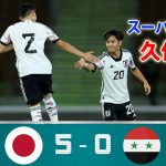 日本代表 5-0 シリア代表 ! 久保建英がスーパーゴール、上田綺世2ゴール、伊東純也 4アシスト…細山と菅原がA代表初ゴール