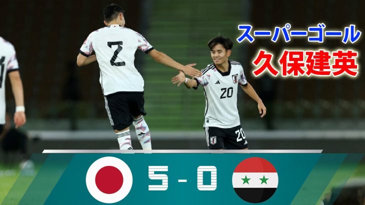 日本代表 5-0 シリア代表 ! 久保建英がスーパーゴール、上田綺世2ゴール、伊東純也 4アシスト…細山と菅原がA代表初ゴール