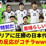 【別格】5得点を決めてシリアに圧勝した日本代表、海外の反応がコチラ！！！