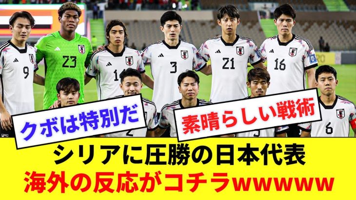 【別格】5得点を決めてシリアに圧勝した日本代表、海外の反応がコチラ！！！