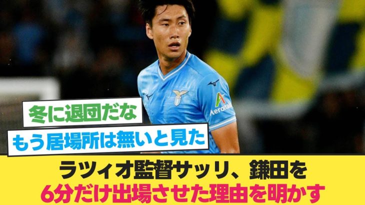 ラツィオ監督サッリ、鎌田を6分だけ出場させた理由を明かす【鎌田大地 ラツィオ】【ラツィオ セルティック】【サッカー 2ch】