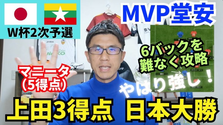 上田綺世のハットトリックでマニータ大勝。6バックのドン引き守備を難なく攻略した日本代表、やはり強し。個人的MVPは堂安律｜W杯アジア2次予選 日本 vs ミャンマー レビュー