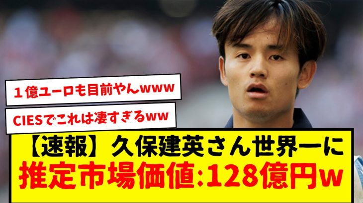 久保建英さんの最新推定市場価値：8030万ユーロ（約128億5000万円）に到達したもようwwwww　これCIESの発表www