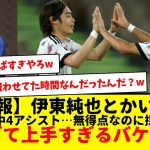 【朗報】伊東純也とかいう、無得点なのに9.6採点の意味不明な30歳www　速すぎて上手すぎるバケモンwwwww