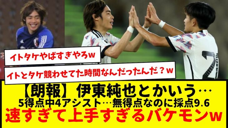 【朗報】伊東純也とかいう、無得点なのに9.6採点の意味不明な30歳www　速すぎて上手すぎるバケモンwwwww