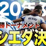 【大躍進】久保建英のソシエダがCL決勝トーナメント進出決定！