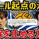 【レオザ】【CL徹底解説】ベンフィカ戦の久保建英について/久保が苦戦する時の共通点【レオザ切り抜き】