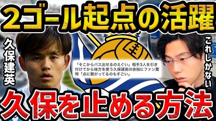 【レオザ】【CL徹底解説】ベンフィカ戦の久保建英について/久保が苦戦する時の共通点【レオザ切り抜き】