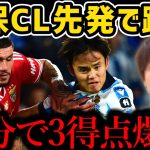 【たいたい】久保がCL先発で躍動/21分で3得点爆発/ソシエダvsベンフィカ試合まとめ【たいたいFC切り抜き】