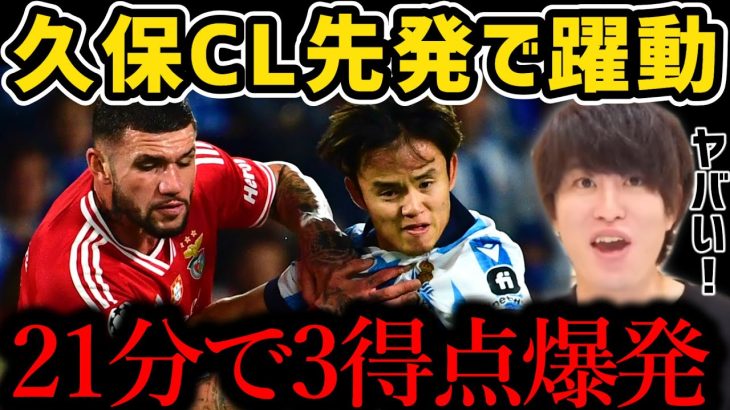 【たいたい】久保がCL先発で躍動/21分で3得点爆発/ソシエダvsベンフィカ試合まとめ【たいたいFC切り抜き】