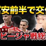 【CL】アーセナルvsセビージャ総括！冨安は前半で交代！【レオザ切り抜き】