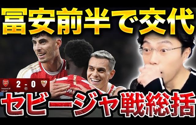 【CL】アーセナルvsセビージャ総括！冨安は前半で交代！【レオザ切り抜き】