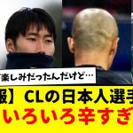 【悲報】CL出場の日本人選手さん、もういろいろ辛すぎる件・・・www