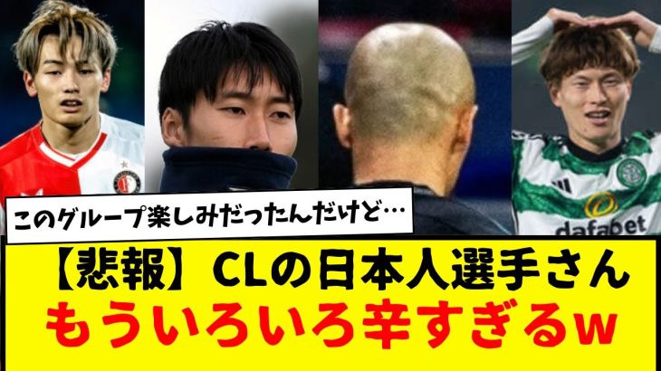 【悲報】CL出場の日本人選手さん、もういろいろ辛すぎる件・・・www