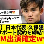 【朗報】サッカー日本代表の久保建英さん、サポート契約締結で新CMに出演することが決定したもようwwwwww