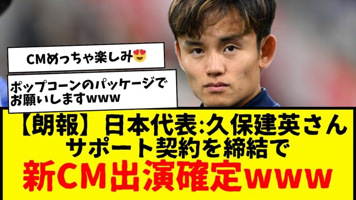 【朗報】サッカー日本代表の久保建英さん、サポート契約締結で新CMに出演することが決定したもようwwwwww