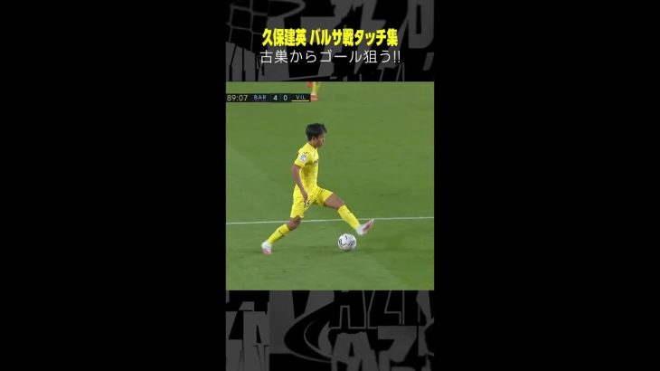 #久保建英 #ソシエダ #バルセロナ戦 #タッチ集 #ラリーガ #サッカー #DAZN