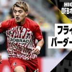 【堂安が先発出場！｜フライブルク×パーダーボルン｜ハイライト】DFBポカール2回戦ハイライト｜2023-24