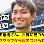 【朗報】日本代表DF町田浩樹さん、世界に見つかってしまった結果あのビッグクラブから関心を寄せられてしまうwwwwww