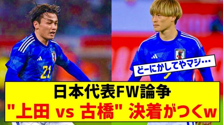 【朗報】サッカー日本代表FWの古橋、上田論争決着がつくｗｗｗｗｗｗｗｗ