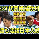 【今週の欧州日本人選手の活躍】躍進のハットFWオナイウ阿道/首位の大黒柱CB町田浩樹/主力定着松田隼風/遂にフル出場遠藤航など