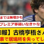 【悲報】日本代表のFW問題、古橋OUTでついに決着か…