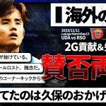 【海外の反応】現地評価は光と影。久保建英２G起点と失点関与。ソシエダサポのリアルな反応。