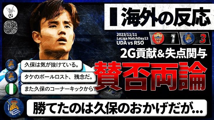 【海外の反応】現地評価は光と影。久保建英２G起点と失点関与。ソシエダサポのリアルな反応。