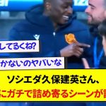 ソシエダ・久保建英さん、MOMのサディクにガチで詰め寄るシーンが話題に…..