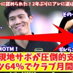 【冨安ダントツでグーナーに認められる‼】冨安健洋がクラブの月間MVPに選出！得票率はなんと64％、アーセナル公式も賛辞！トミ評価が急上昇！アルテタがラムズデールにキレてた件