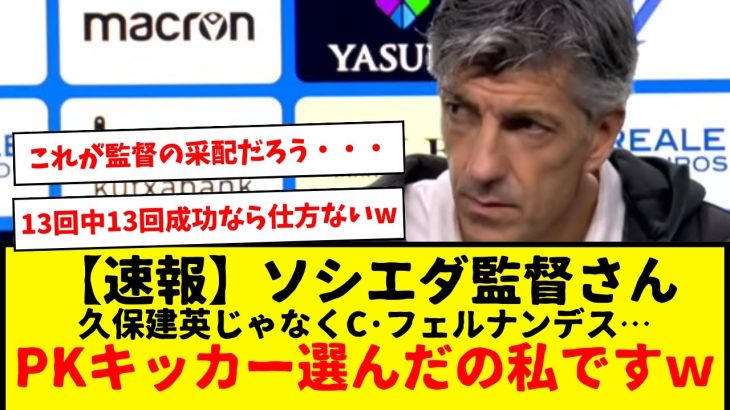 【速報】ソシエダ監督さん、PKキッカー久保建英じゃなくカルロスさんだった理由について語る・・・www