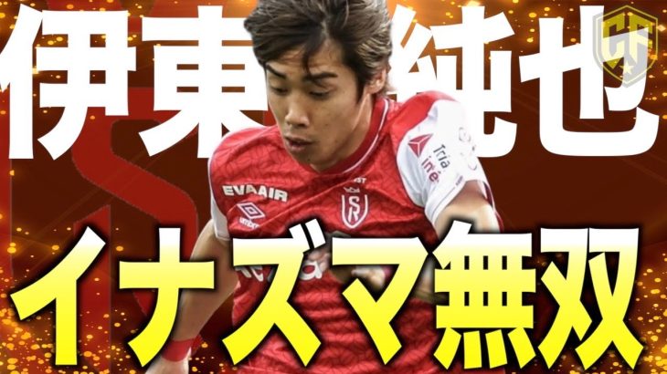 【衝撃】伊東純也さん、PSG戦で1人無双モードに突入・・・