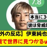 【海外の反応】伊東純也さん、PSGに敗れるもののチーム最高評価で世界に見つかってしまうwwwwww