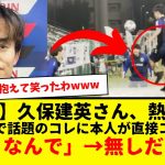 【速報】サッカー日本代表の久保建英さん、SNS上で話題のアレについて言及…熱く語ったもよう→「ルール上アリなんで」→無しだった事実wwwww