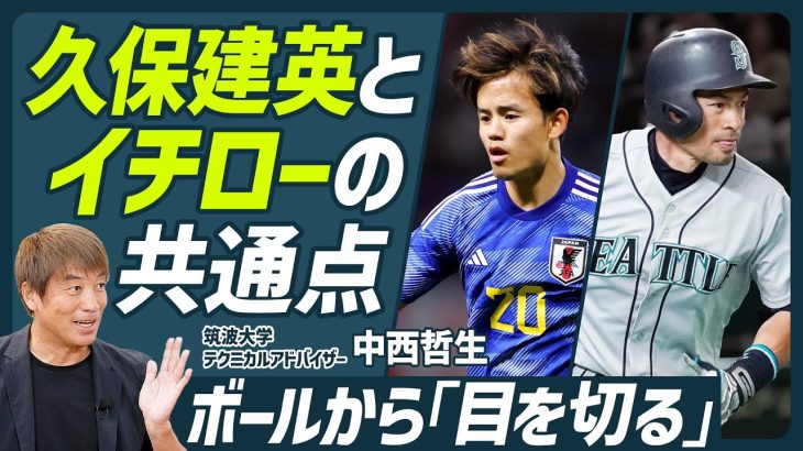 【久保建英とイチローの意外な共通点】中西哲生に学ぶサッカースキルセット／トラップの刹那に“目を切る”／メッシ・クロース・三笘薫の左右差を徹底検証／ベンゲル監督の教え【SOCCER SKILL SET】