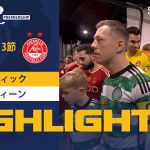 【SPFL】第13節 セルティック vs アバディーン ハイライト 11.12