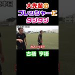 【古橋享梧】ガヤに負けずにゴールを決めろ!! #Shorts