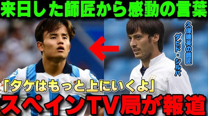 【感動】久保建英へ来日している師匠のダビド・シルバが贈った感動のメッセージをスペインTV局が報道‼「タケは見事にシルバを継承している」【海外の反応】