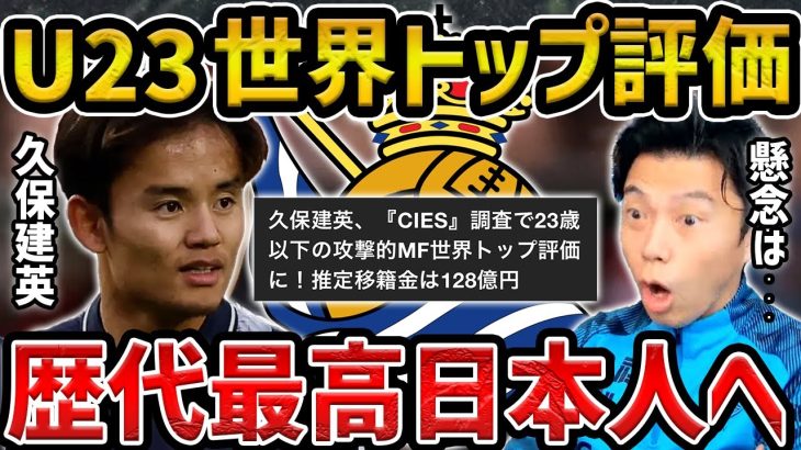 【レオザ】久保建英がU23で世界一の攻撃的MF、推定移籍金128億へ/歴代最高の日本人です【レオザ切り抜き】