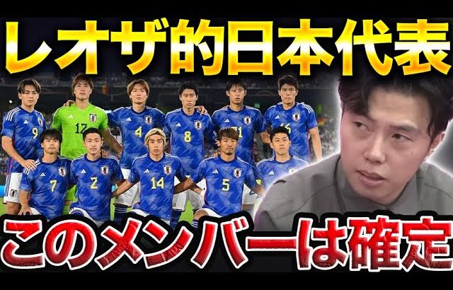 レオザが選ぶW杯予選の日本代表メンバーはコレです。【レオザ切り抜き】
