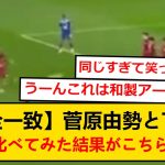【gif】菅原由勢とアレクサンダー・アーノルド、FKを比較した結果がこちらwww