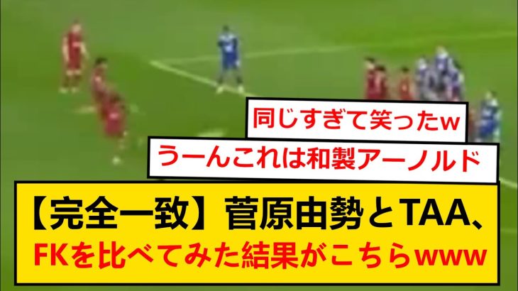 【gif】菅原由勢とアレクサンダー・アーノルド、FKを比較した結果がこちらwww